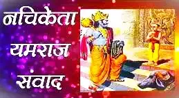 Nachiketa Yamraj Samvad, Kathopnishad