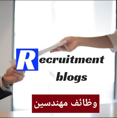 وظائف مهندسين تخصصات مختلفه