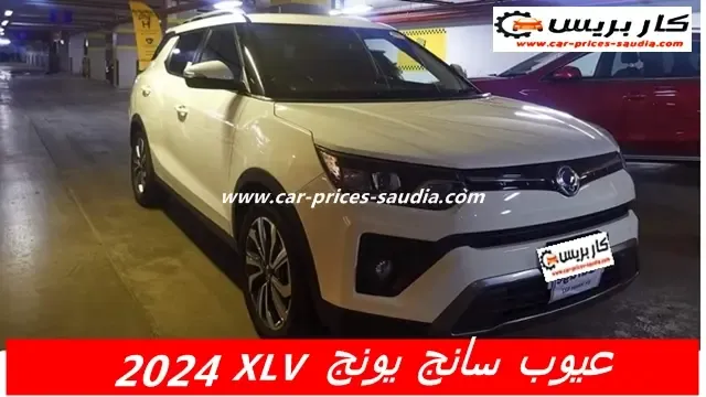 عيوب سانج يونج XLV 2025 ، ومميزاتها ، مشاكل وسلبيات سانج يونج XLV 2025 ، تجربتى قيادتي ليها وراي الملاك فيها