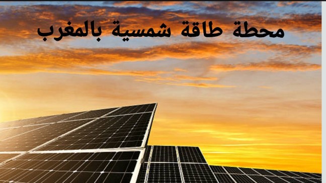 محطات الطاقة الشمسية في المغرب