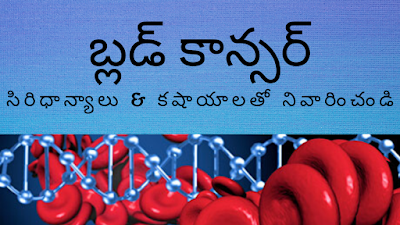 Cure Blood Cancer using Siridhanyalu and Kashayalu in Telugu