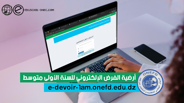 فتح الأرضية الرقمية الخاصة بالفرض الإلكتروني للسنة الأولى متوسط 2023-2024