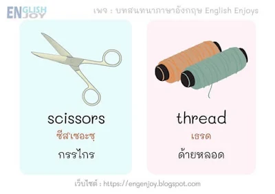 คําศัพท์เครื่องมือช่างภาษาอังกฤษ - scissors (กรรไกร)