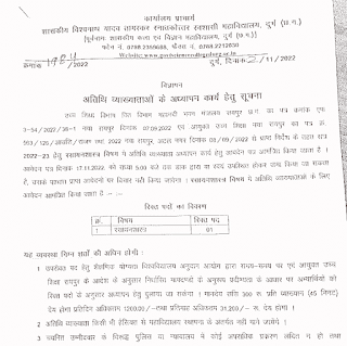 GUEST LECTURER VACANCY IN DURG COLLEGE 2022 | दुर्ग शासकीय महाविद्यालय में अतिथि व्याख्याता की वेकेंसी