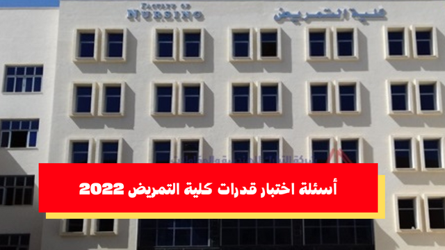 أسئلة اختبار قدرات كلية التمريض 2022