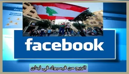 الربح من فيسبوك في لبنان