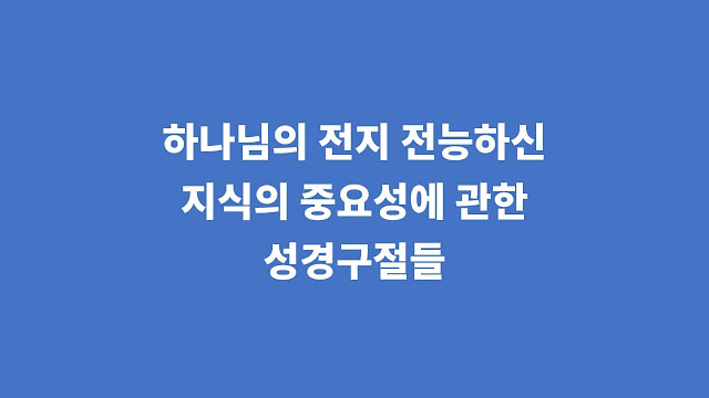 하나님의 전지전능하신 지식의 중요성에 관한 성경 구절들