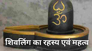 shivling ka rahasya kya hai, शिवलिंग का रहस्य क्या है, शिवलिंग का महत्व क्या है,