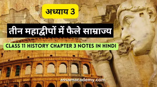 Class 11 History Chapter 3 Notes in Hindi (तीन महाद्वीपों में फैले साम्राज्य)