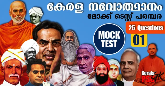 Renaissance of Kerala | Mock Test Series - 01