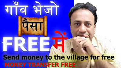 गाँव भेजो पैसा FREE में | Send money to the village for free