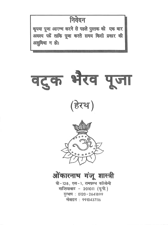 वटुक भैरव पूजा हिन्दी पुस्तक | Vatuk Bhairav Pooja Hindi Book PDF