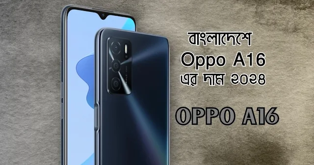 বাংলাদেশে Oppo A16  এর দাম 2024