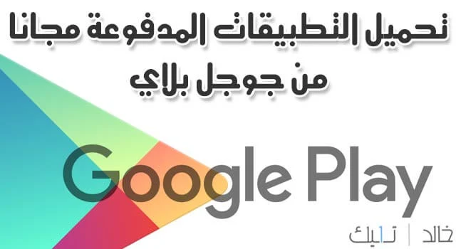 تحميل افضل التطبيقات والالعاب المدفوعة المتاحة لفترة محدودة من جوجل بلاي Google Play مجانا 2020