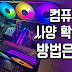 내 컴퓨터 사양 확인 초간단 3가지 방법