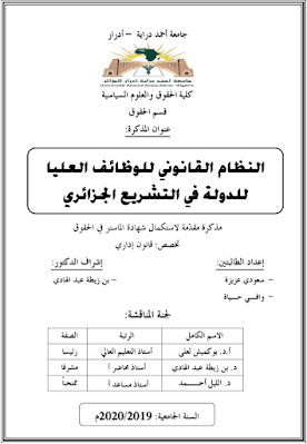 مذكرة ماستر: النظام القانوني للوظائف العليا للدولة في التشريع الجزائري PDF