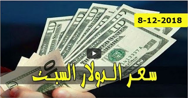 أسعار بيع وشراء العملات العربية في السودان السبت 8-12-2018 في السوق الأسود