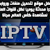 افضل موقع لتحميل روابط و ملفات iptv محدثة يوميا لمشاهدة كأس العالم مجانا