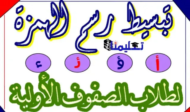 الهمزة المتوسطة : شرح قواعد رسم الهمزة المتوسطة وتبسيطها  لطلاب الصفوف الأولية الهدف من هذه الطريقة هو اختصار طريقة تدريس الهمزة المتوسطة حتى يفهمها