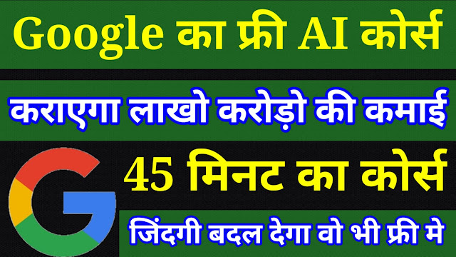 Google, Google Ai course , Google free Ai cource , Ai Development ,