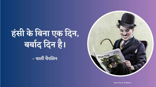 ‘द ग्रेट मिमिक्री आर्टिस्ट सर चार्ल्स स्पेयर चैप्लिन - चार्ली चैप्लिन / Charlie Chaplin