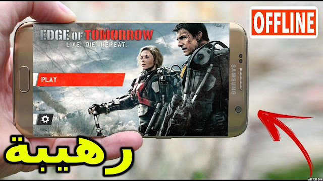 حصريا ! تحميل لعبة الحرب الرهيبة Edge of Tomorrow تحاكي قصة الفيلم ( بدون أنترنت ) للاندرويد 2018