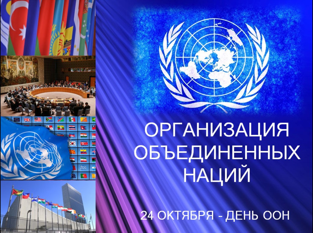 Р оон. День ООН. День ООН 24 октября. День организации Объединённых наций. День ООН картинки.