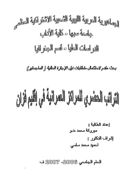 التراتب الحضري للمراكز العمرانية في إقليم فزان - مبروكة محمد ضو - رسالة ماجستير 2007م