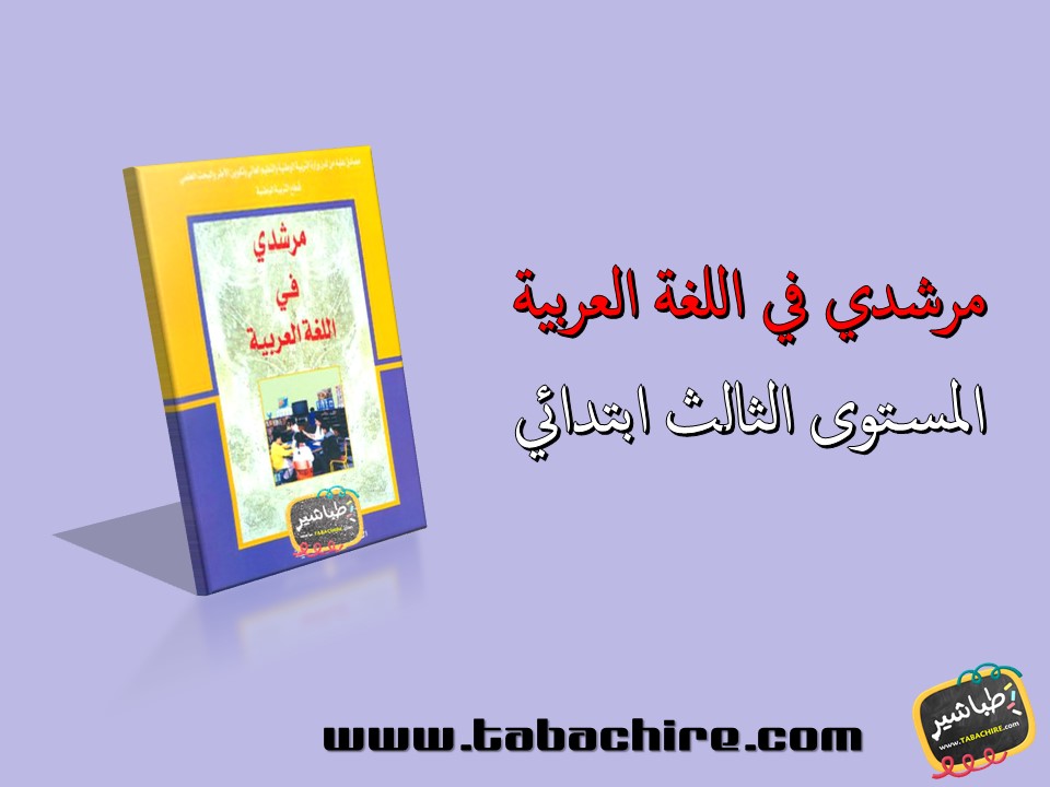 جذاذات مرشدي في اللغة العربية - المستوى الثالث ابتدائي