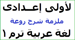 لغة عربية,الصف الاول الاعدادي,الصف الاول الاعدادى,الحرية للصف الاول الاعدادى,اللغة العربية,من مكارم الأخلاق لغة عربية للصف الاول الاعدادي,درس الحرية لغة عربية للصف الاول الاعدادي,لغة عربية الصف الاول الاعدادى,ترم اول,شرح درس الحرية للصف الاول الاعدادي,منهج الصف الاول الابتدائى الترم الثانى لغة عربية,همزة القطع وألف الوصل للصف الاول الاعدادى,امتحان الصف الأول الاعدادي الترم الاول 2021,الاول الاعدادي,العمل حياة للصف الاول الاعدادي,ذاكرلى عربى للصف الاول الاعدادى