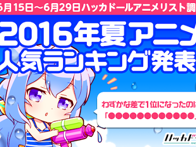[最新] アニメ 2016 夏 ランキング 270208