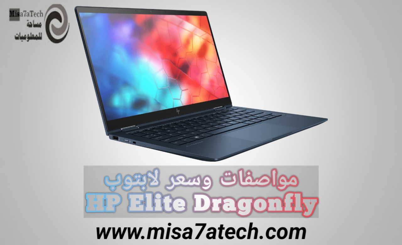 أفضل لابتوب للبرمجة | مواصفات وسعر لابتوب Hp Elite Dragonfly.