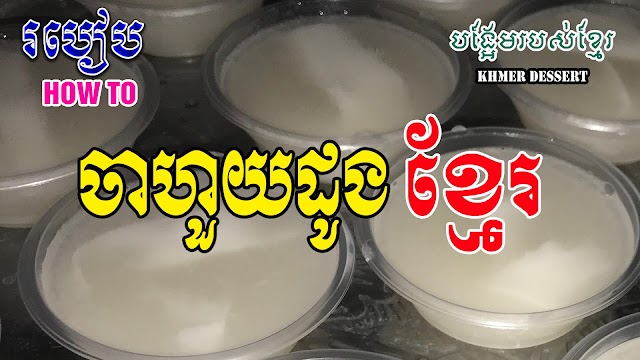 How to make Khmer jelly with Khmer coconut to make Khmer dessert