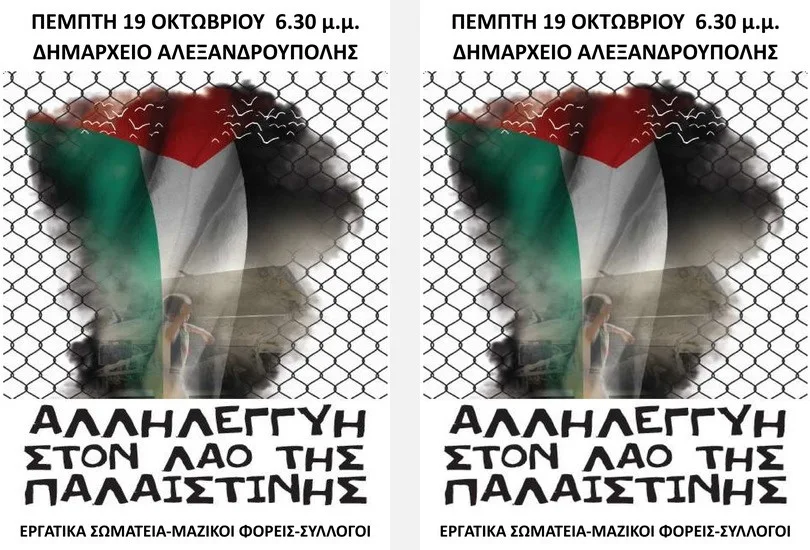 Αλεξανδρούπολη: Συγκέντρωση αλληλεγγύης στον λαό της Παλαιστίνης