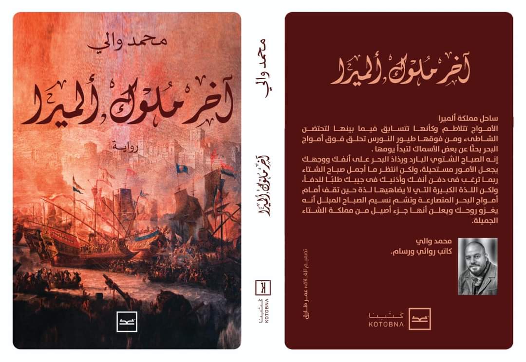 إطلاق كتاب آخر ملوك ألميرا للكاتب محمد والي على منصة كتبنا الراصد24