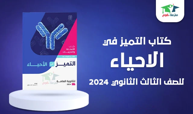 تحميل كتاب التميز احياء تالته ثانوي 2024 pdf