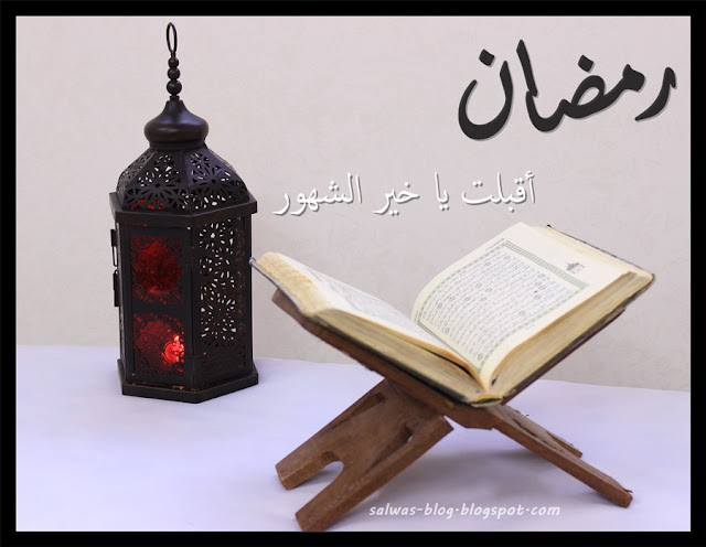 رمضان .. أقبلت يا خير الشهور 🌙 ، مدونة سلوى ، salwasblog