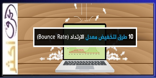 أسلوب وكيفية تقليل قدر الارتداد Bounce Rate