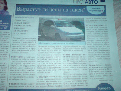 Статья о такси в газете ПроГород