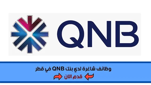وظائف بنك قطر الوطني QNB