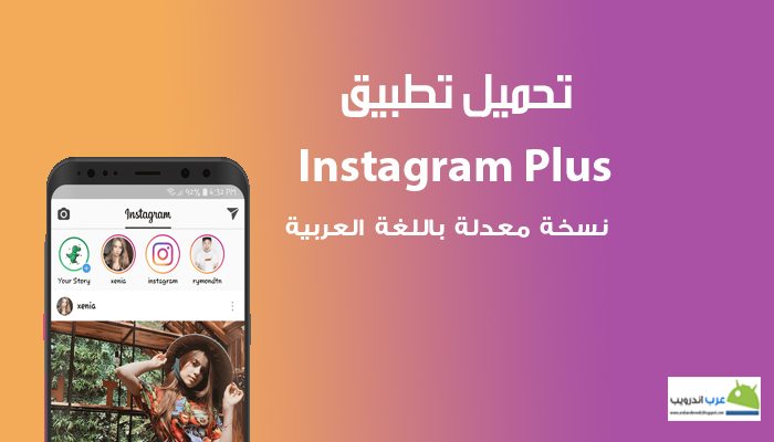 تحميل تطبيق Instagram Plus نسخة معدلة لتحميل الصور