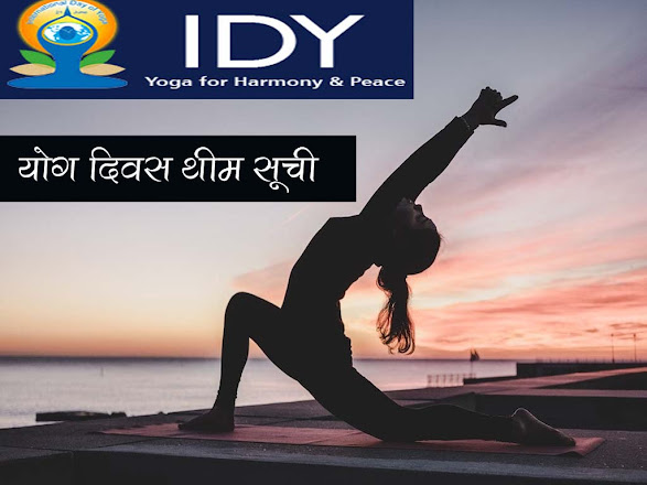 योग दिवस की थीम  की सूची | IDY-Theme List in Hindi