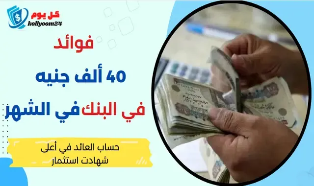 فوائد 40 ألف جنيه في البنك: كم ستربح شهرياً؟