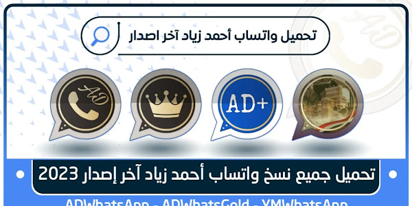 تحميل جميع نسخ واتساب أحمد زياد ADWhatsApp - YMWhatsApp اخر إصدار 2024