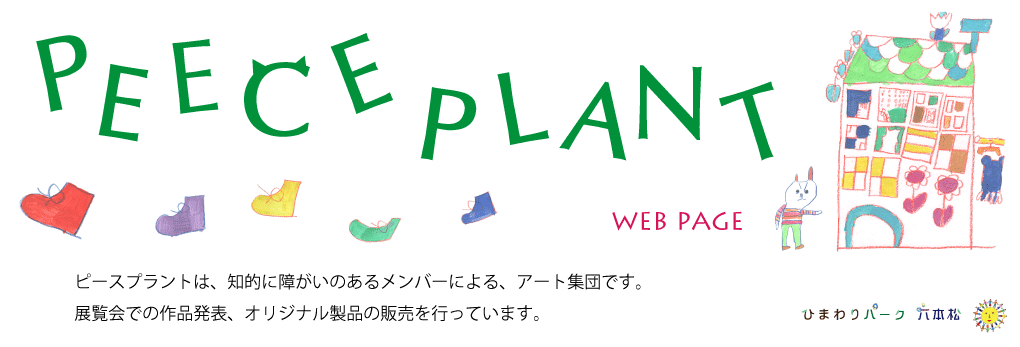 ピースプラント Peece Plant 活動記録