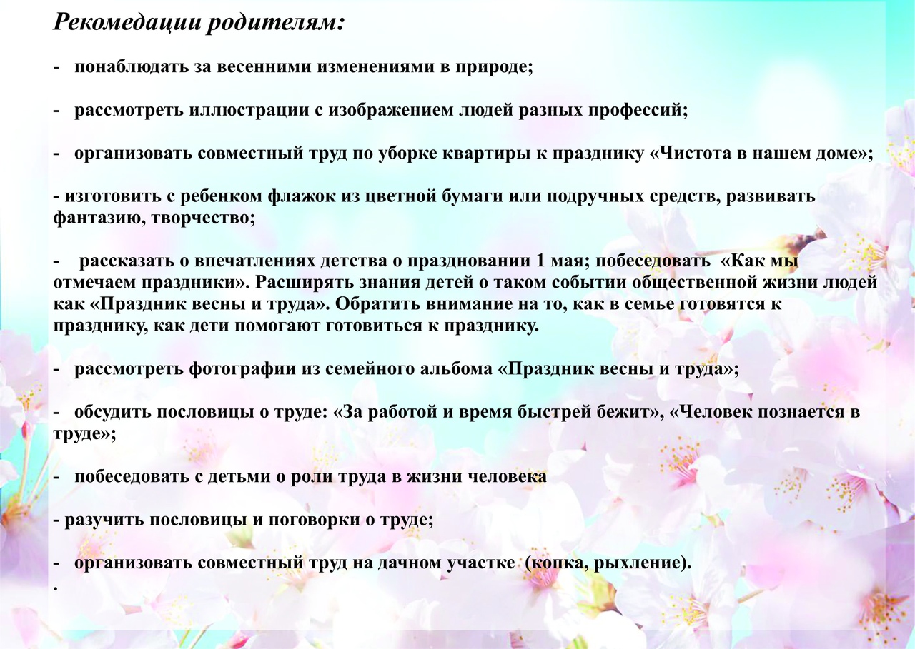 Праздник труда старшая группа. Рекомендации родителям по теме праздник весны и труда. Рекомендации родителям по теме недели: "праздник весны и труда". Консультация для родителей праздник весны и труда. Тема недели праздник весны и труда.