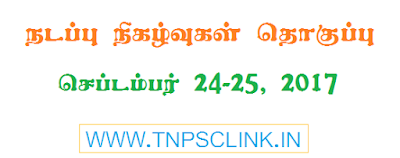 TNPSC Current Affairs September 24-25, 2017 in Tamil Download PDF