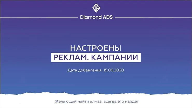 Пополнение рекламных кампаний у Diamond ADS