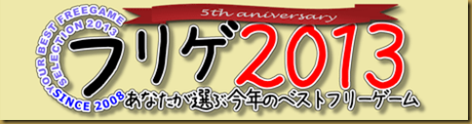 フリゲ2013