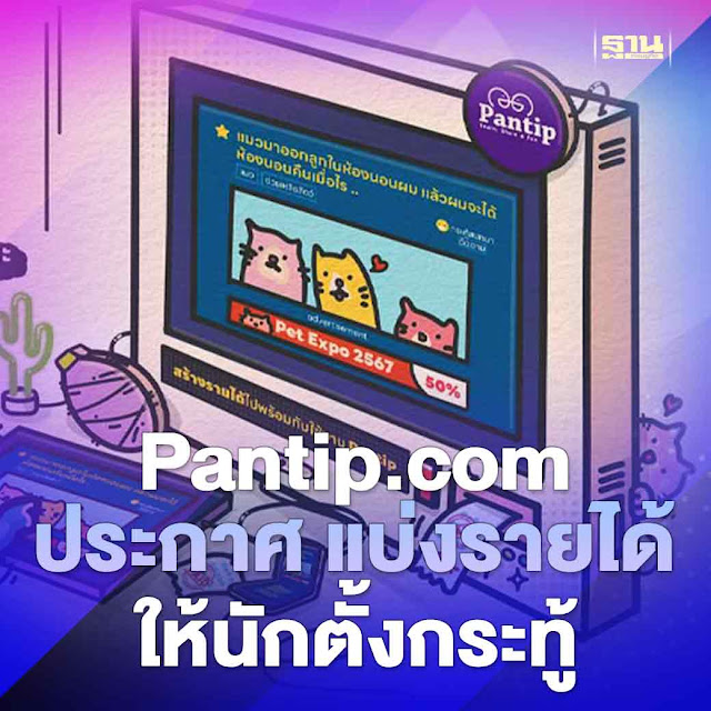 ฐานเศรษฐกิจ 16/10/2023 .  · Pantip.com ประกาศเปิดแบ่งรายได้จากโฆษณาให้สมาชิกจากการตั้ง-ตอบกระทู้ ทั้งเก่าและใหม่ เป็นครั้งแรก ผ่าน Google AdSense เริ่ม 17 ตุลาคมนี้ . อ่านรายละเอียดต่อในคอมเมนต์